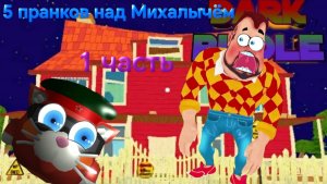 5 пранков над Михалычём!! (Он очень нервный...)