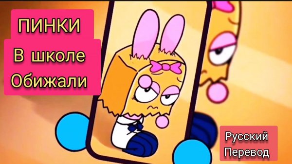 СПРУНКИ! ПИНКИ ОБИЖАЛИ в ШКОЛЕ !!! РУССКИЙ ДУБЛЯЖ МУЛЬТФИЛЬМЫ НА РУССКОМ !!!