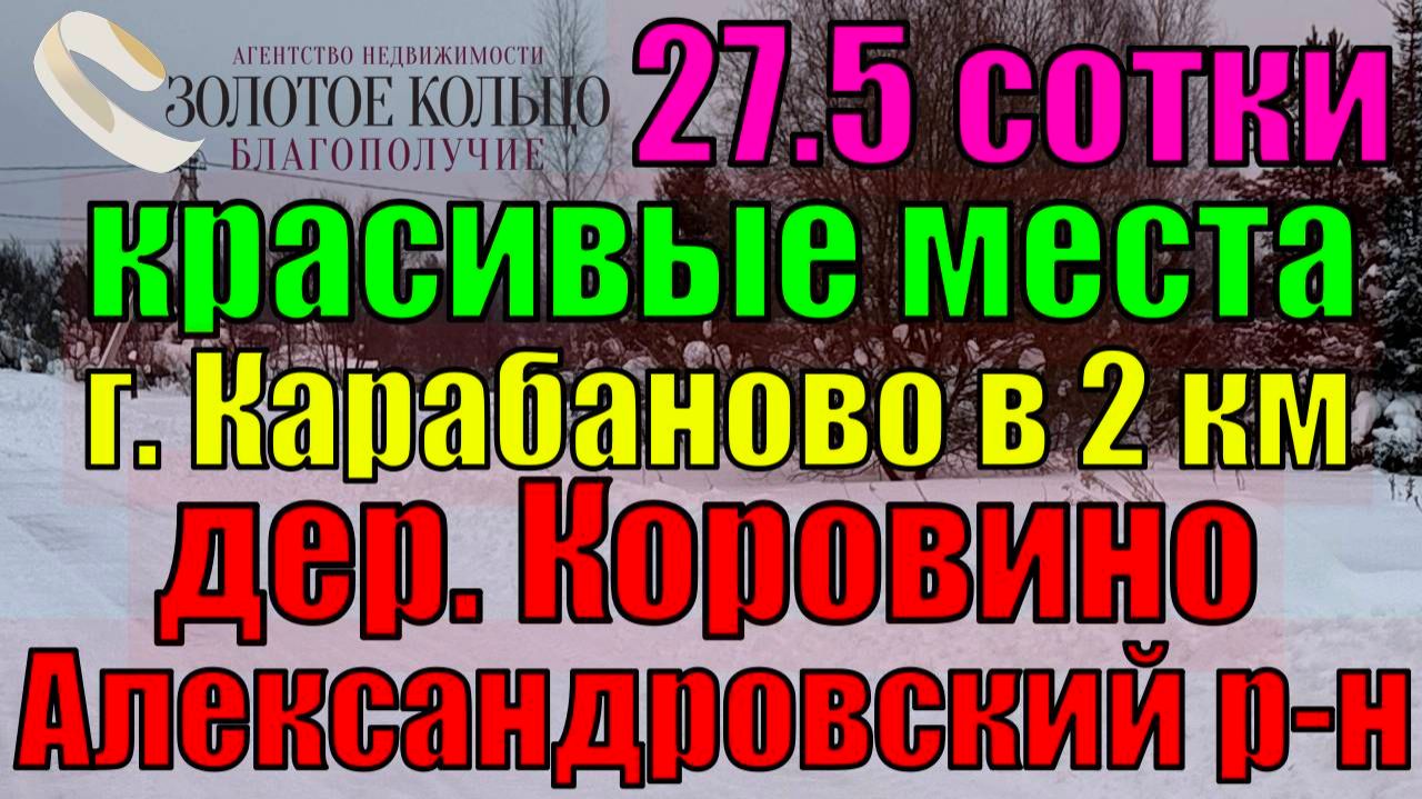 Продается земельный участок 27,5 соток в дер. Коровино, Александровский район, Владимирская область смотреть онлайн