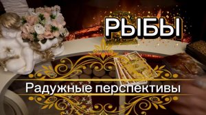 РЫБЫ - УЛУЧШЕНИЕ ЖИЗНИ с 15 по 28 февраля 2026г. Таро прогноз/расклад.