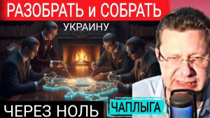 Останутся лишние детали и не ясно какой будет Украина М.Чаплыга 16-02-2026