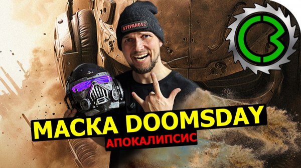 DIY cosplay Шлем по легендарному музыкальному фестивалю Думсдей