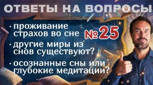 Почему некоторые сны кажутся реальнее жизни? Ответы на вопросы подписчиков - 25.
