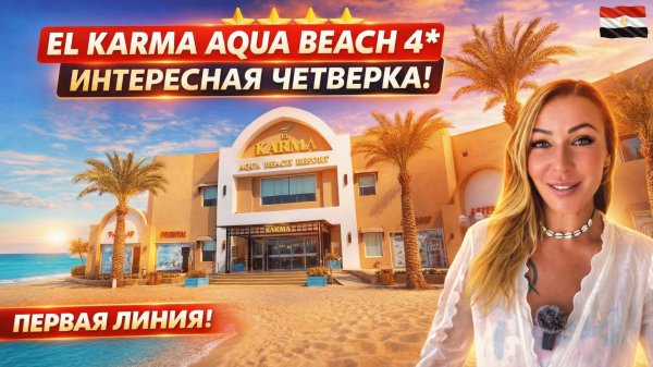 БЮДЖЕТНАЯ ЧЕТВЁРКА НА ПЕРВОЙ ЛИНИИ❗ El Karma Aqua Beach Resort 4* Хургада 🇪🇬 Всё включено