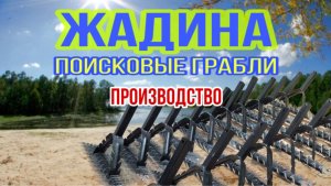 Поисковые грабли Жадина, Производство, где купить грабли для поиска ? Лучшие грабли для  поиска