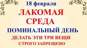 18 февраля День Агафьи. Что нельзя делать 18 февраля. Народные традиции и приметы