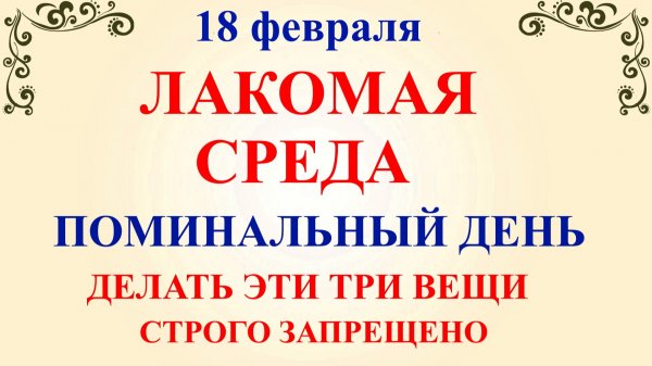 18 февраля День Агафьи. Что нельзя делать 18 февраля. Народные традиции и приметы