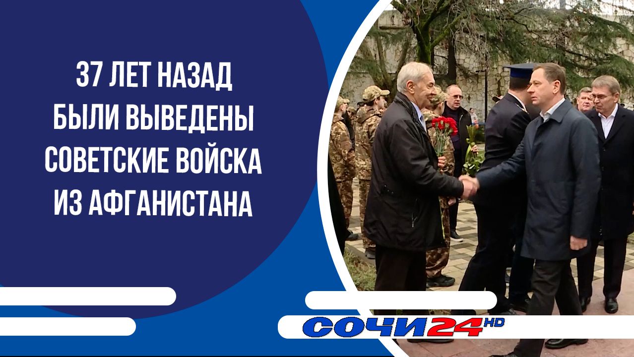 37 лет назад были выведены советские войска из Афганистана