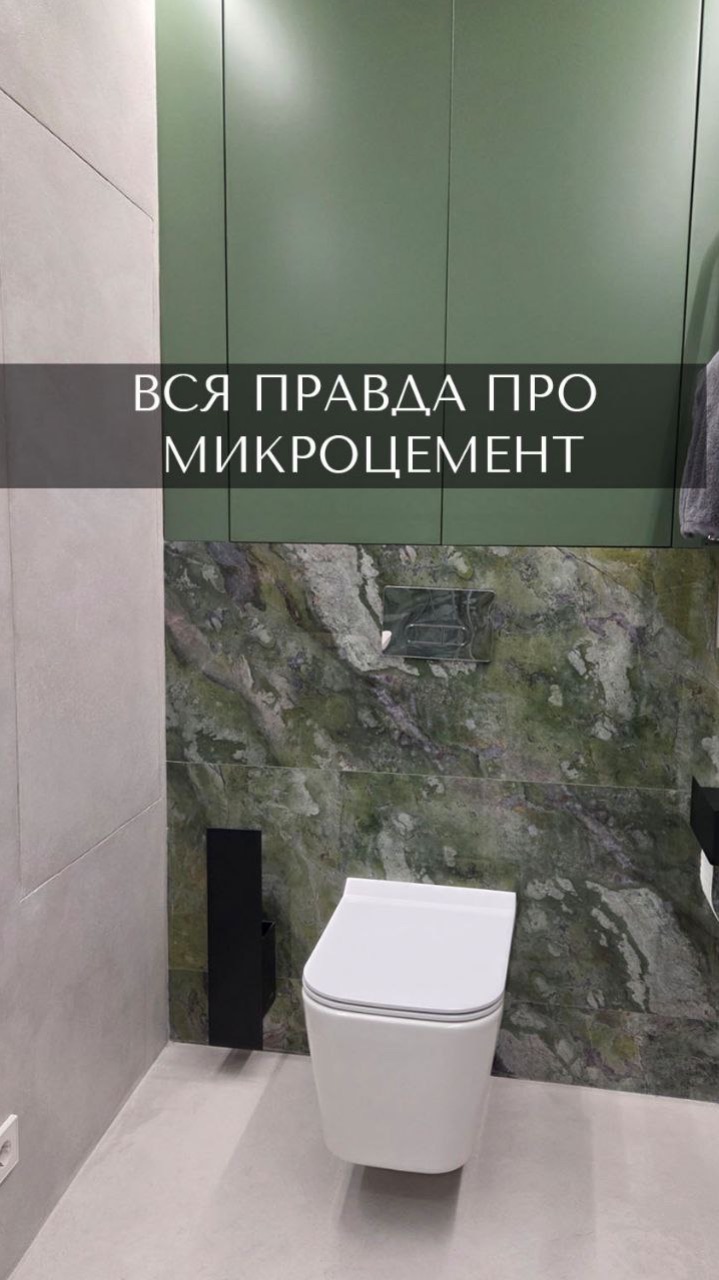 Микроцемент👌🏼