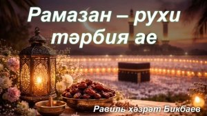 Рамазан – рухи тәрбия ае | Равиль хәзрәт Бикбаев