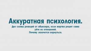 Как отреагирует абьюзер если жертва уйдет сама .Причины возврата обратно.Самопомощь.