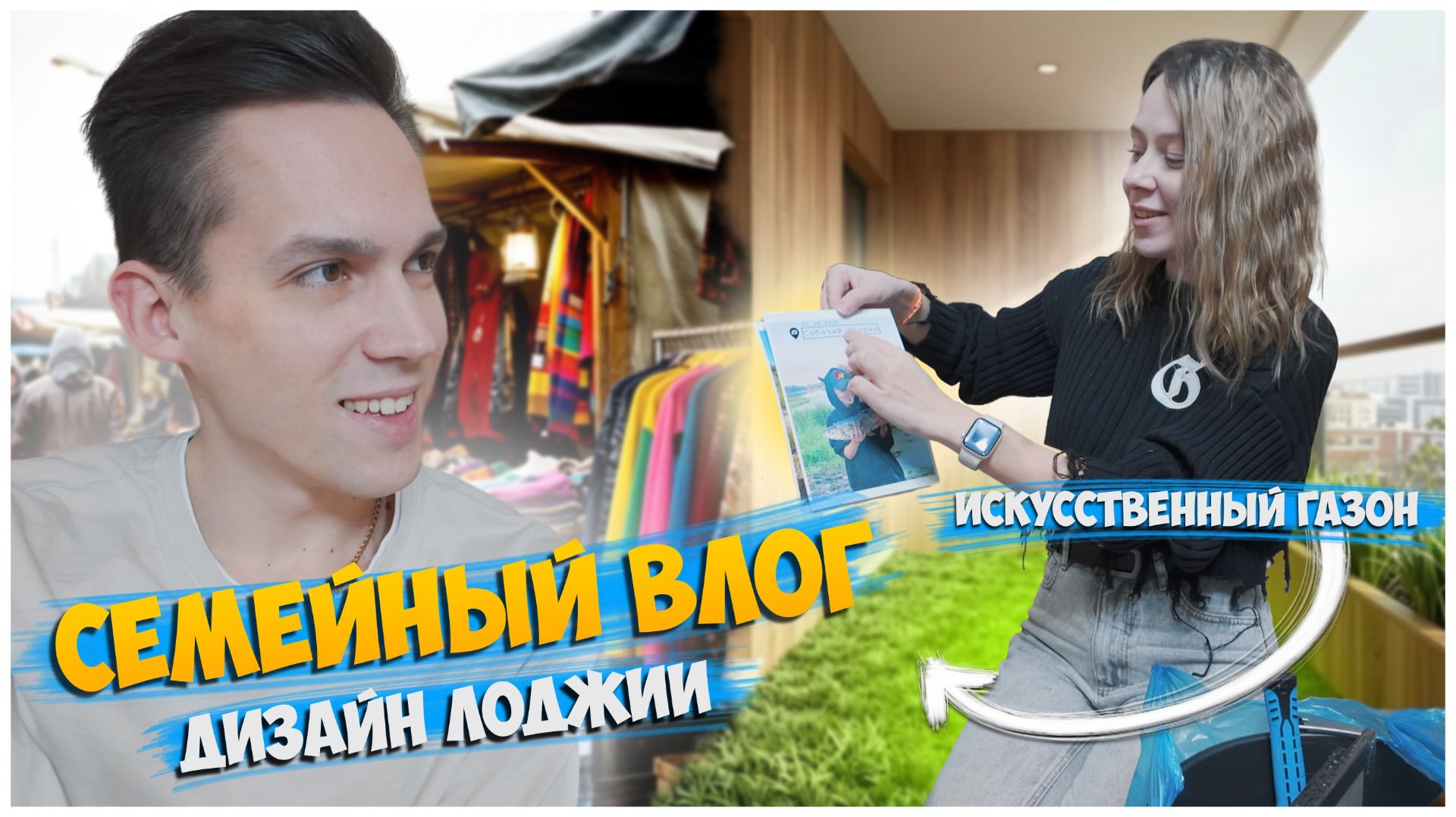 КУПИЛИ ИСКУССТВЕННЫЙ ГАЗОН / ДИЗАЙН БАЛКОНА СВОИМИ РУКАМИ / СЕМЕЙНЫЙ ВЛОГ смотреть онлайн