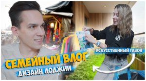 КУПИЛИ ИСКУССТВЕННЫЙ ГАЗОН / ДИЗАЙН БАЛКОНА СВОИМИ РУКАМИ / СЕМЕЙНЫЙ ВЛОГ