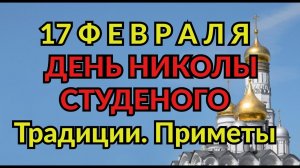 17 ФЕВРАЛЯ - ДЕНЬ ПАМЯТИ  НИКОЛАЯ СТУДЁНОГО . ЧТО НЕЛЬЗЯ  ДЕЛАТЬ В ЭТОТ ДЕНЬ. ПРИМЕТЫ НА 17 ФЕВРАЛЯ.