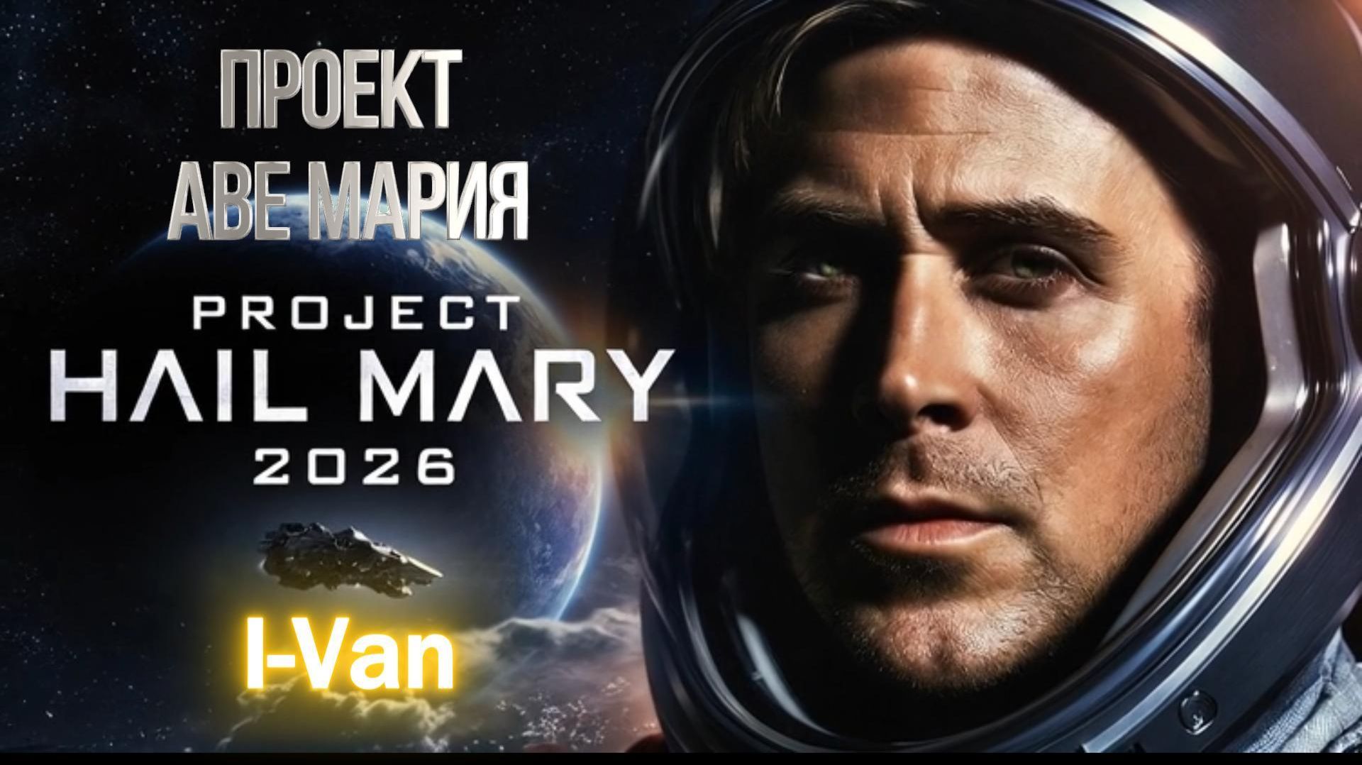 Проект Аве-Мария (final vers) | OST Project Hail Mary (Проект Конец света) 2026 смотреть онлайн
