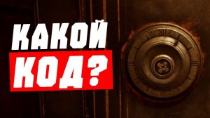 КАКОЙ КОД от СЕЙФА в ОФИСЕ на СКЛАДЕ в Alone in the Dark (2024)?