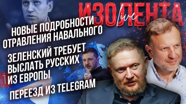 Новые "подробности" смерти Навального*| Зеленский требует выслать русских из ЕС| Переезд из Telegram