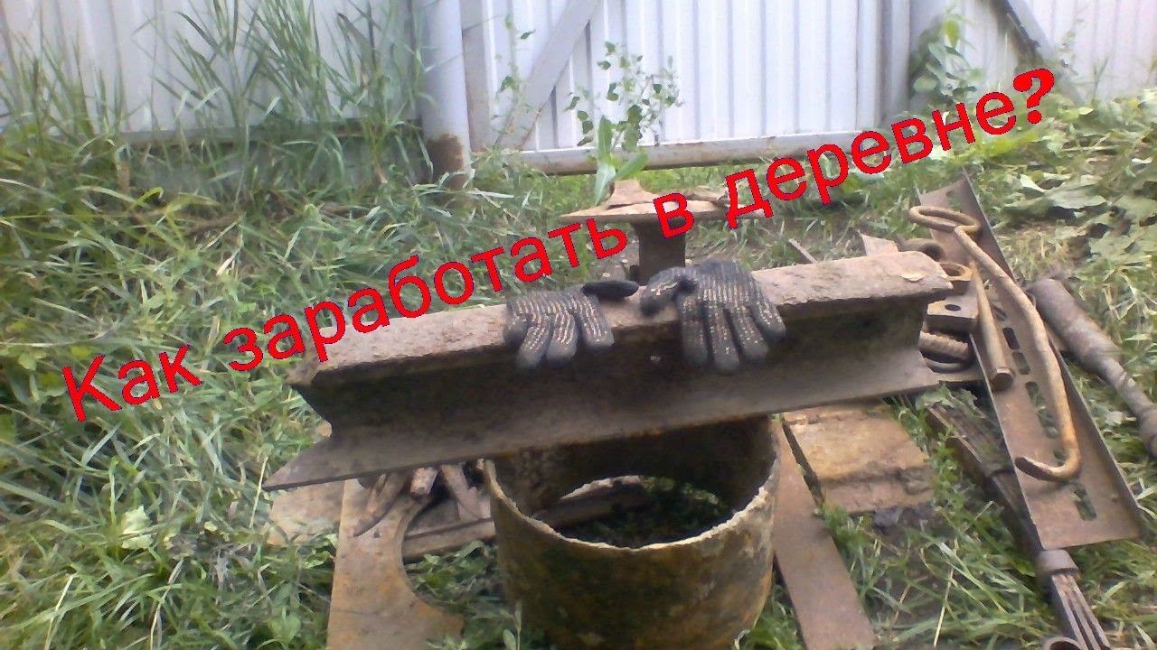 В деревне. Как заработать на металлоломе.