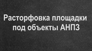 Расторфовка площадки под объекты АНПЗ