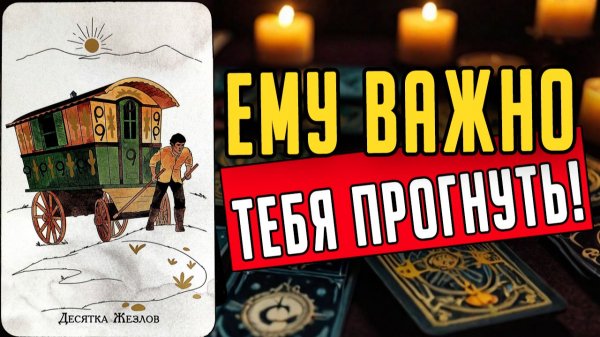 Что именно он замышляет Что он планирует Его мысли🧡 таро расклад ♥️ онлайн гадание на мужчину