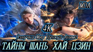Тайны книги гор и морей 9 серия 4К озвучка MDA / Тайны Шань хай цзин