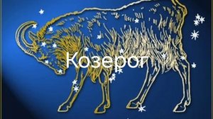 Гороскоп на март 2026. Козероги