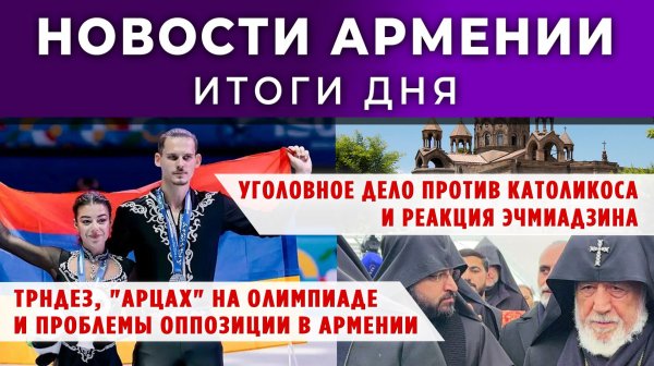 Новости Армении и Диаспоры | 16 февраля 2026