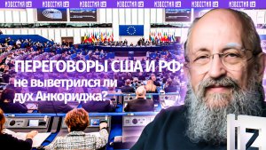 Вашингтон пошел в отказ. Остался ли дух Анкориджа, разбирался Вассерман / Открытым текстом