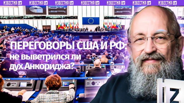 Вашингтон пошел в отказ. Остался ли дух Анкориджа, разбирался Вассерман / Открытым текстом