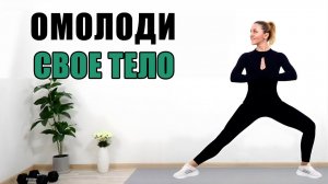 🔥25-МИНУТНАЯ ТРЕНИРОВКА ДЛЯ ДОЛГОЛЕТИЯ🔥ОМОЛОДИ ОРГАНИЗМ🔥ДЕЛАЙ ЭТО КАЖДЫЙ ДЕНЬ И ВЫГЛЯДИ МОЛОЖЕ 🔥