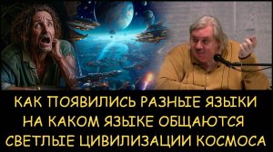 ✅ Н.Левашов. Нужно ли детям изучать английский язык. Откуда появилось столько языков.