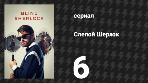 Слепой Шерлок 6 серия (сериал, 2026)