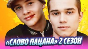 Жора Крыжовников снимет продолжение «Слово пацана» 🔥 Новости Шоу-Бизнеса