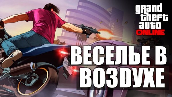 GTA ONLINE - Угар в Воздухе #5