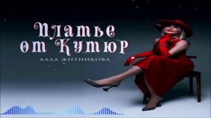 Алла Житникова - Платье От Кутюр (Single) (2026)