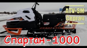 Снегоход "Спартан" с ДВС GB-1000