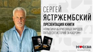 16 февраля в 19:00 — презентация книги Сергея Ястржембского «Практики аборигенных народов»!