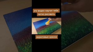 Супер! Техника рисования акрилом