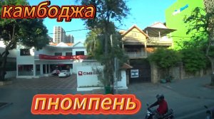 78Пномпень.Камбоджа.