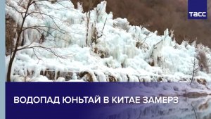 Водопад Юньтай в Китае замерз