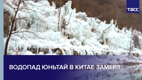 Водопад Юньтай в Китае замерз