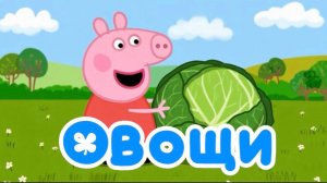 Свинка Пеппа 🍅 Овощи. Мультики для детей. Смотреть. Детям