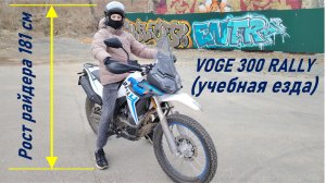 Учебная езда на мотоцикле VOGE 300 RALLY, рост райдера 181 см (архив 2025 г.)