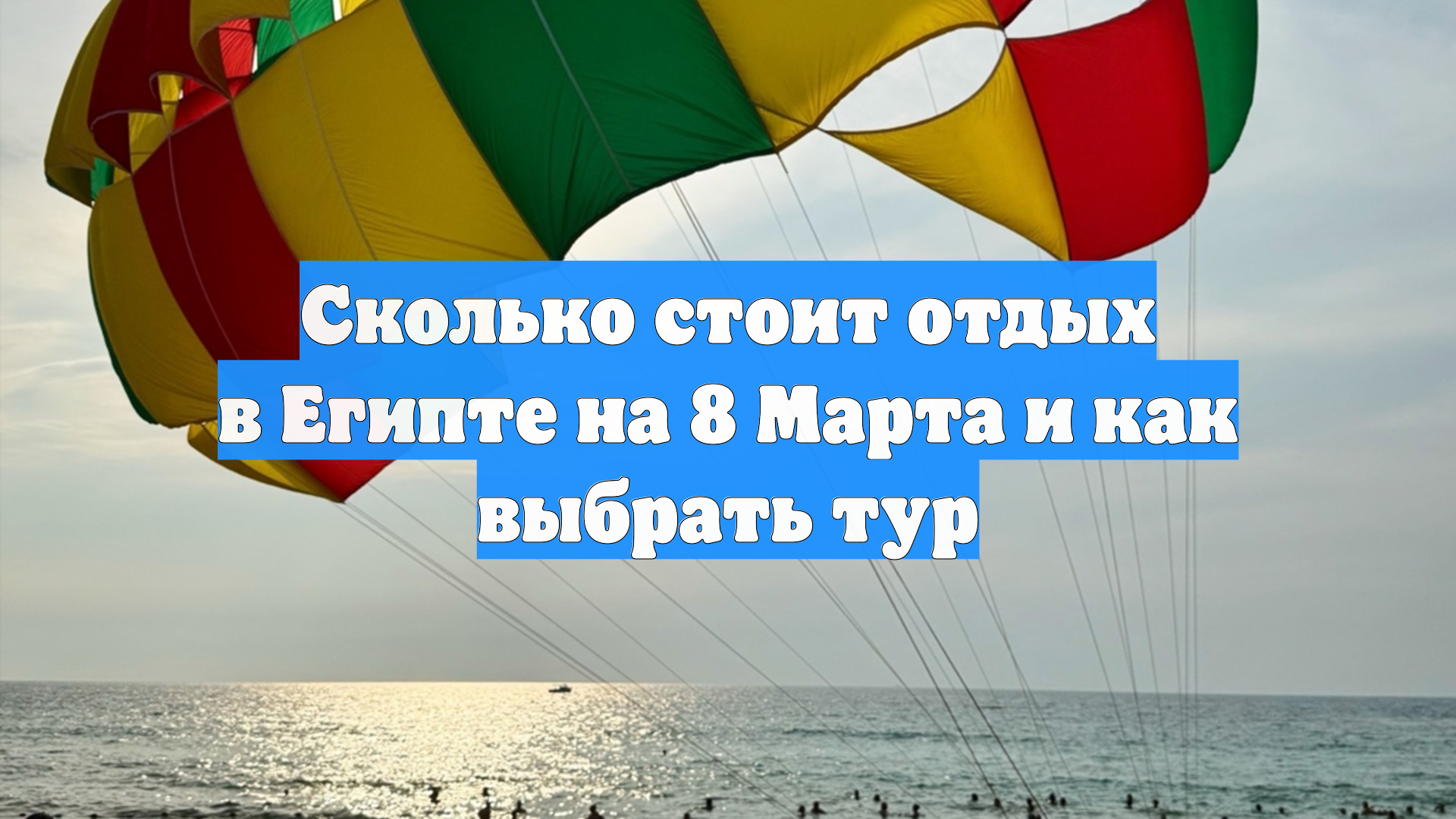 Сколько стоит отдых в Египте на 8 Марта и как выбрать тур смотреть онлайн