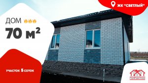 🏡 Дом 70 м² в ЖК «Светлый» - компактно, уютно и по цене квартиры! 🌞