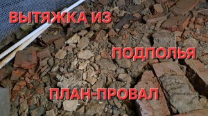 Вытяжка в доме из подполья. Плюсы и Минусы.