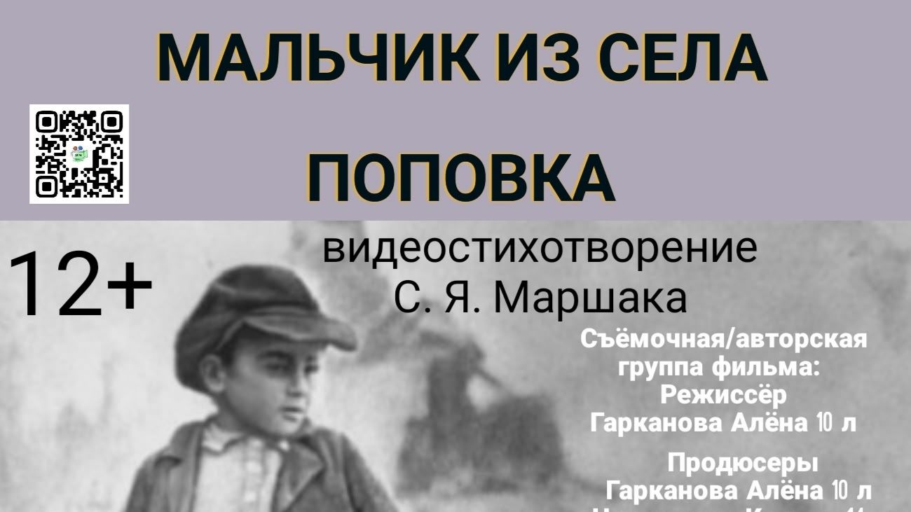1764330211946 Мальчик из села Поповки, С. Я. Маршак стихотворение смотреть онлайн
