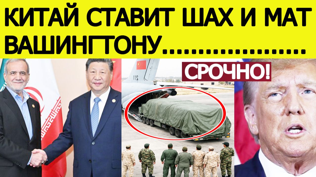 Иран "шокировал" США : тревога в Пентагоне! Вот что Китай передал Тегерану смотреть онлайн