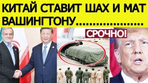 Иран "шокировал" США : тревога в Пентагоне!  Вот что Китай передал Тегерану