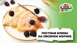 💥Постные блины на овсяном молоке | Меню недели | Кулинарная школа
